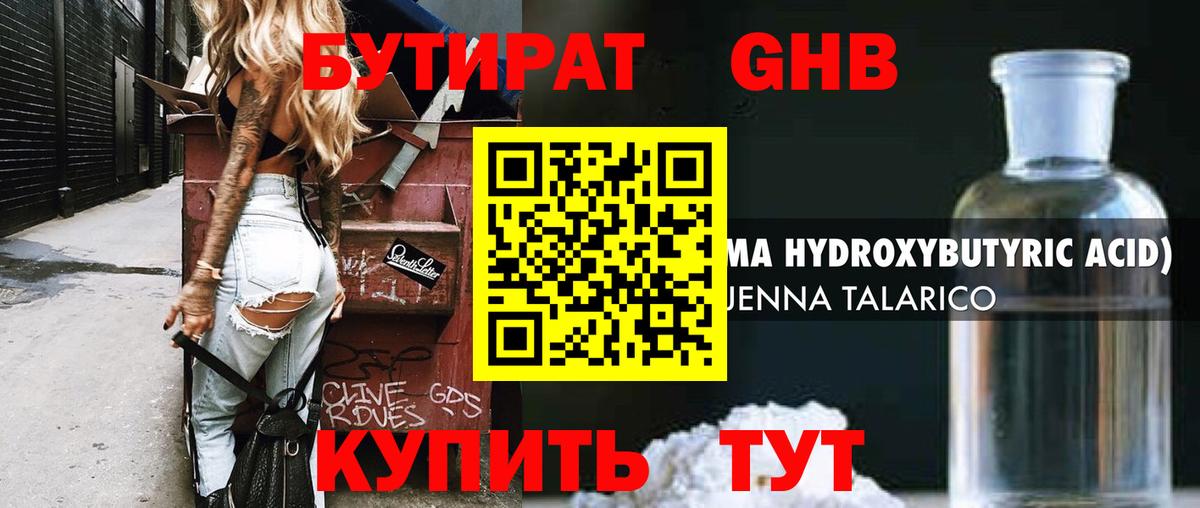 БУТИРАТ GHB Усть-Илимск