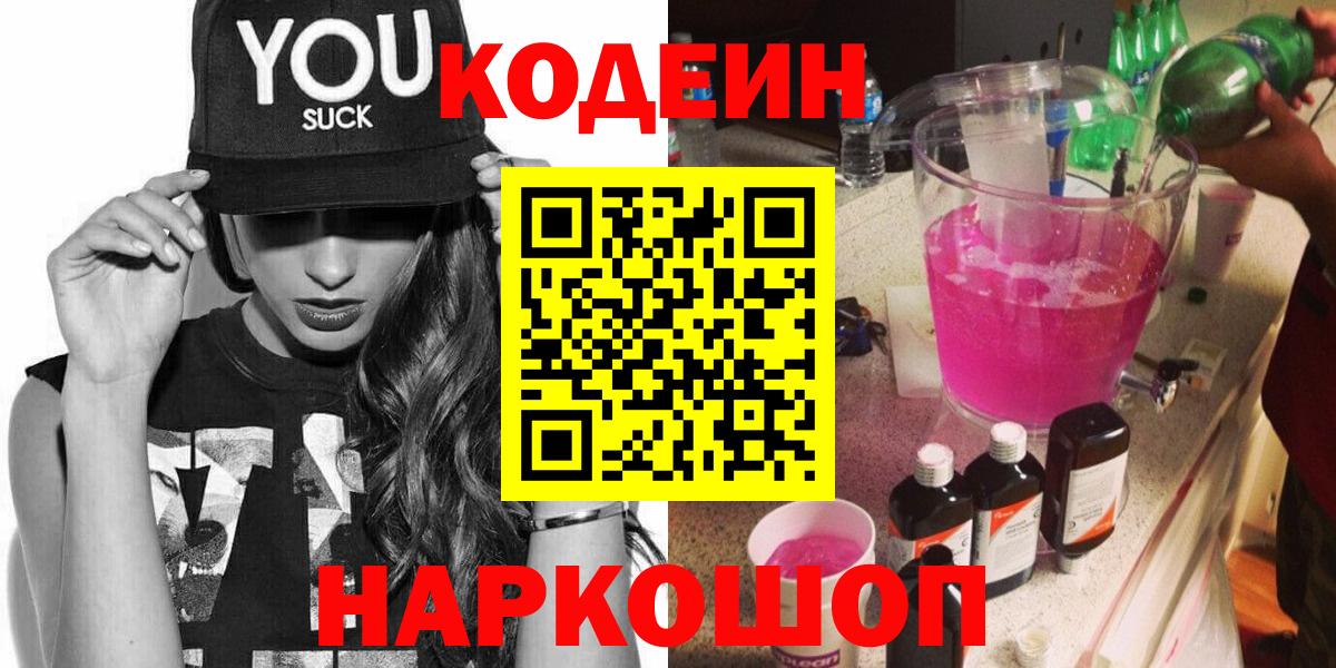 Усть-Илимск  Кодеиновый сироп Lean напиток Lean (лин)  Вход с VPN  Кодеин Purple Drank 